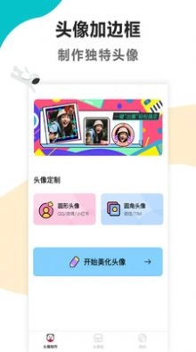 头像制作免费软件最新版图2