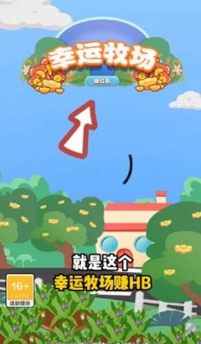 幸运牧场赚红包游戏版-图1