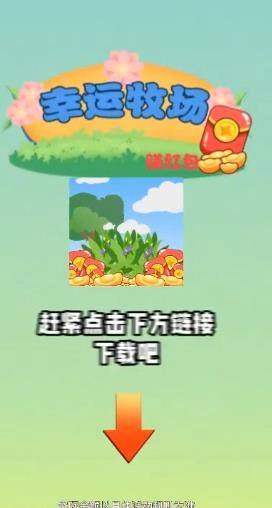 幸运牧场赚红包游戏版-图4