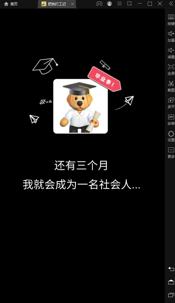 肥狗打工记游戏安卓版截图2
