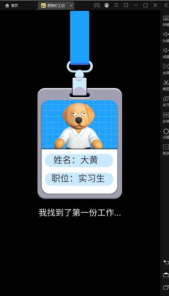 肥狗打工记游戏安卓版图4