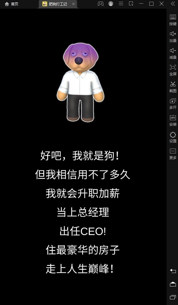 肥狗打工记游戏安卓版图5