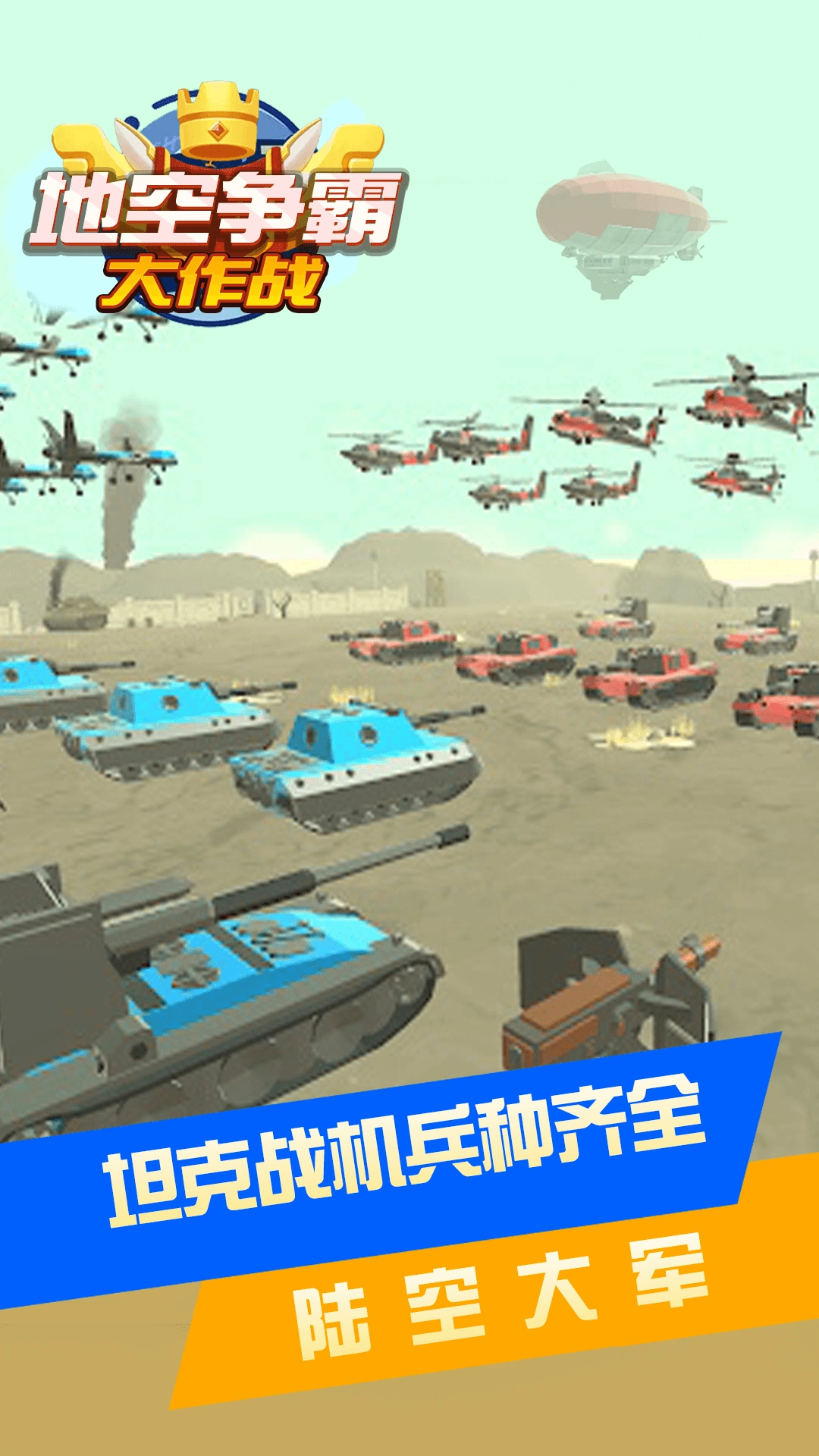 地空争霸大作战游戏版-图2