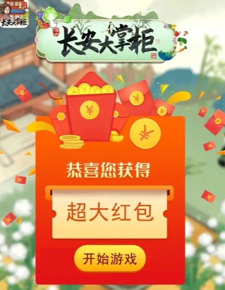 长安大掌柜红包版-图1