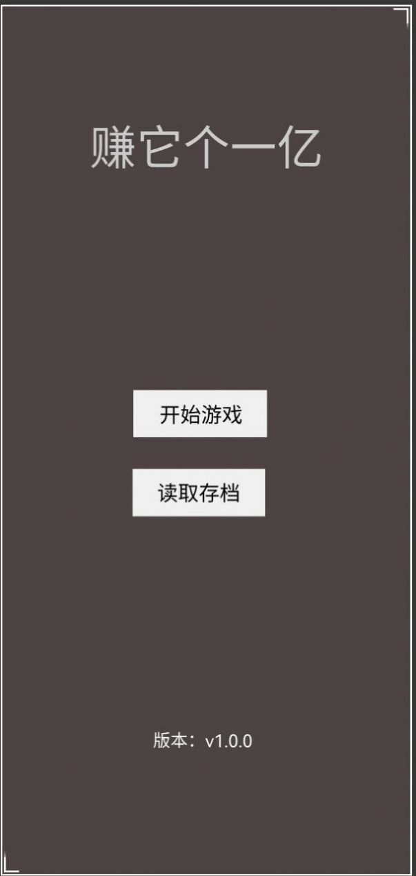 赚它个一亿安装红包版-图1