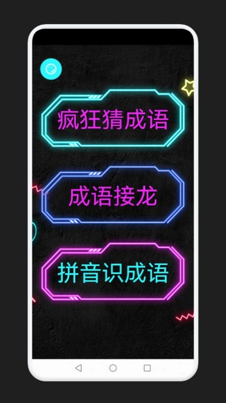 成语消除记游戏版