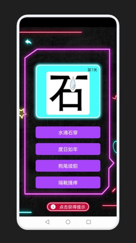 成语消除记游戏版