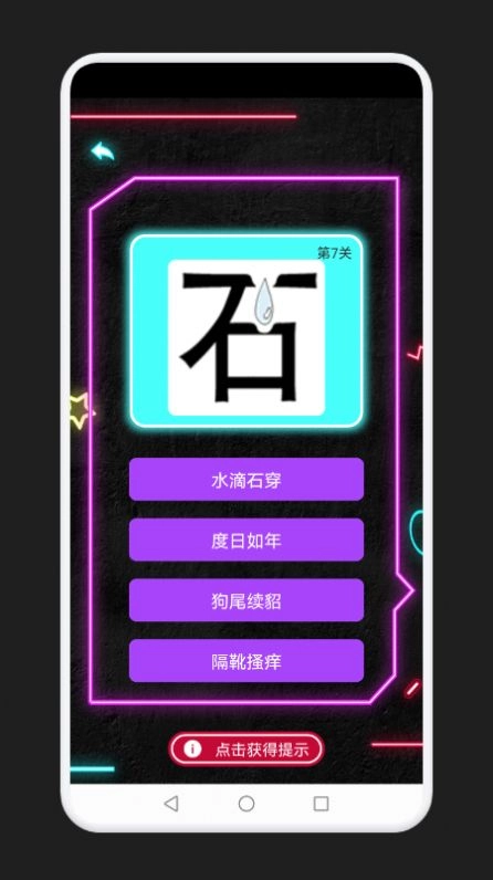 成语消除记游戏版
