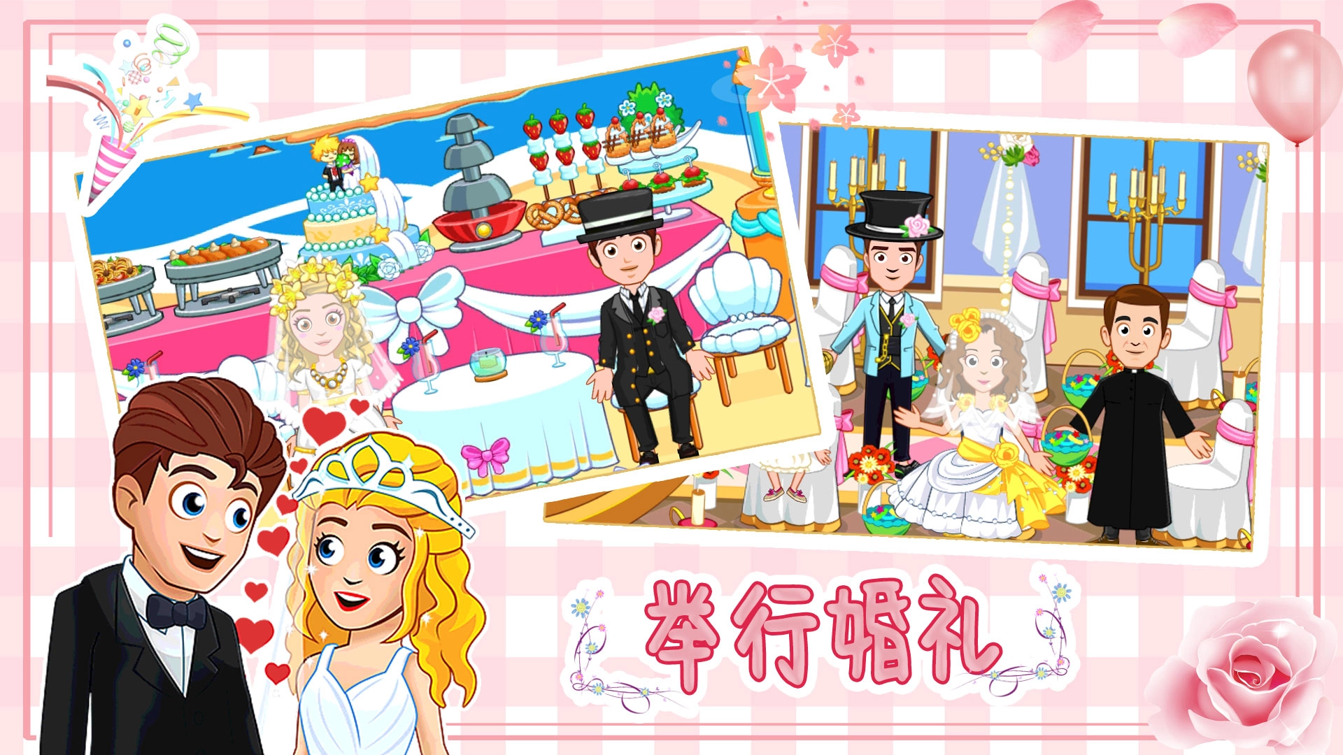 迷你小镇婚礼派对游戏版图5