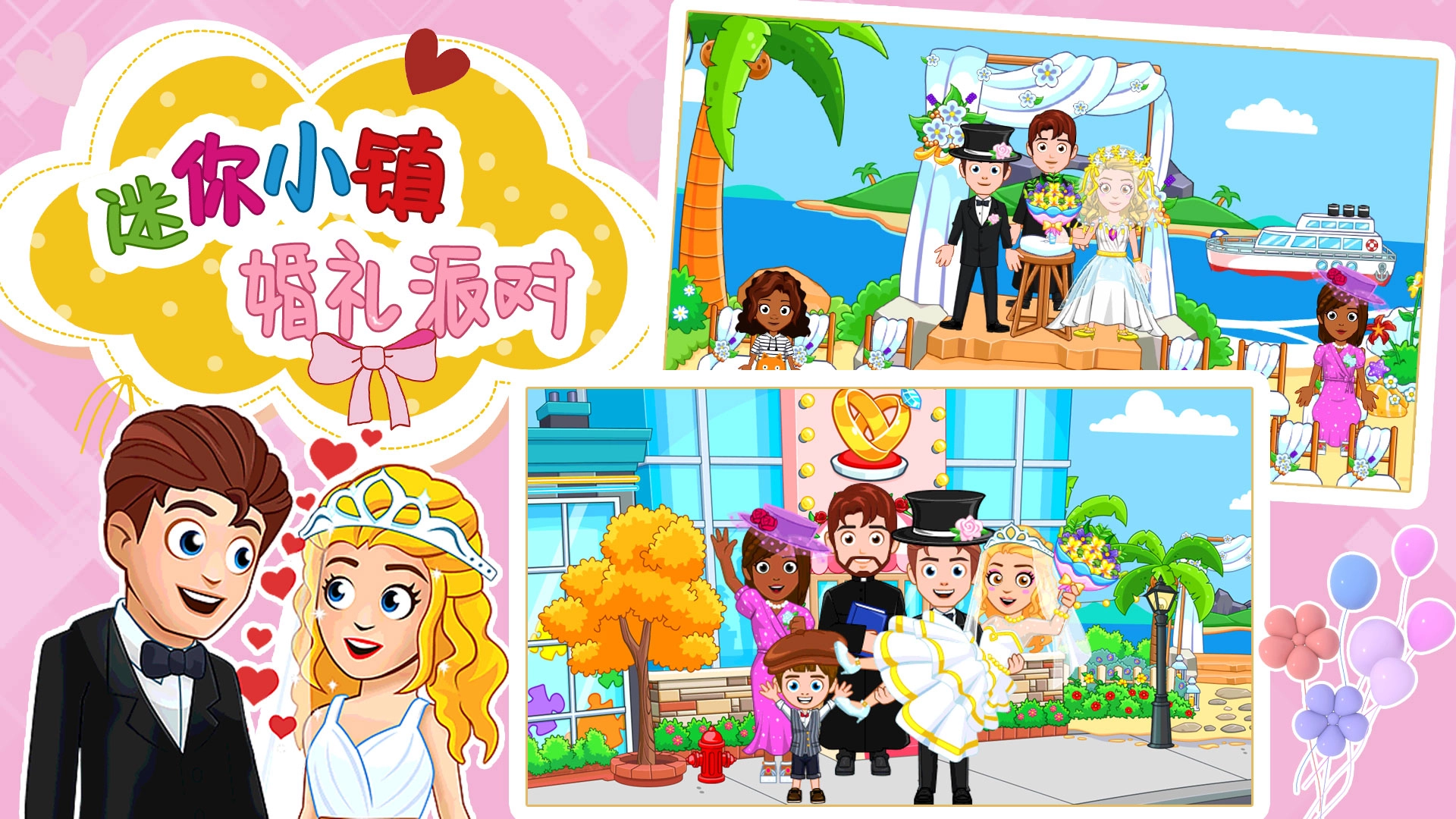 迷你小镇婚礼派对游戏版图2
