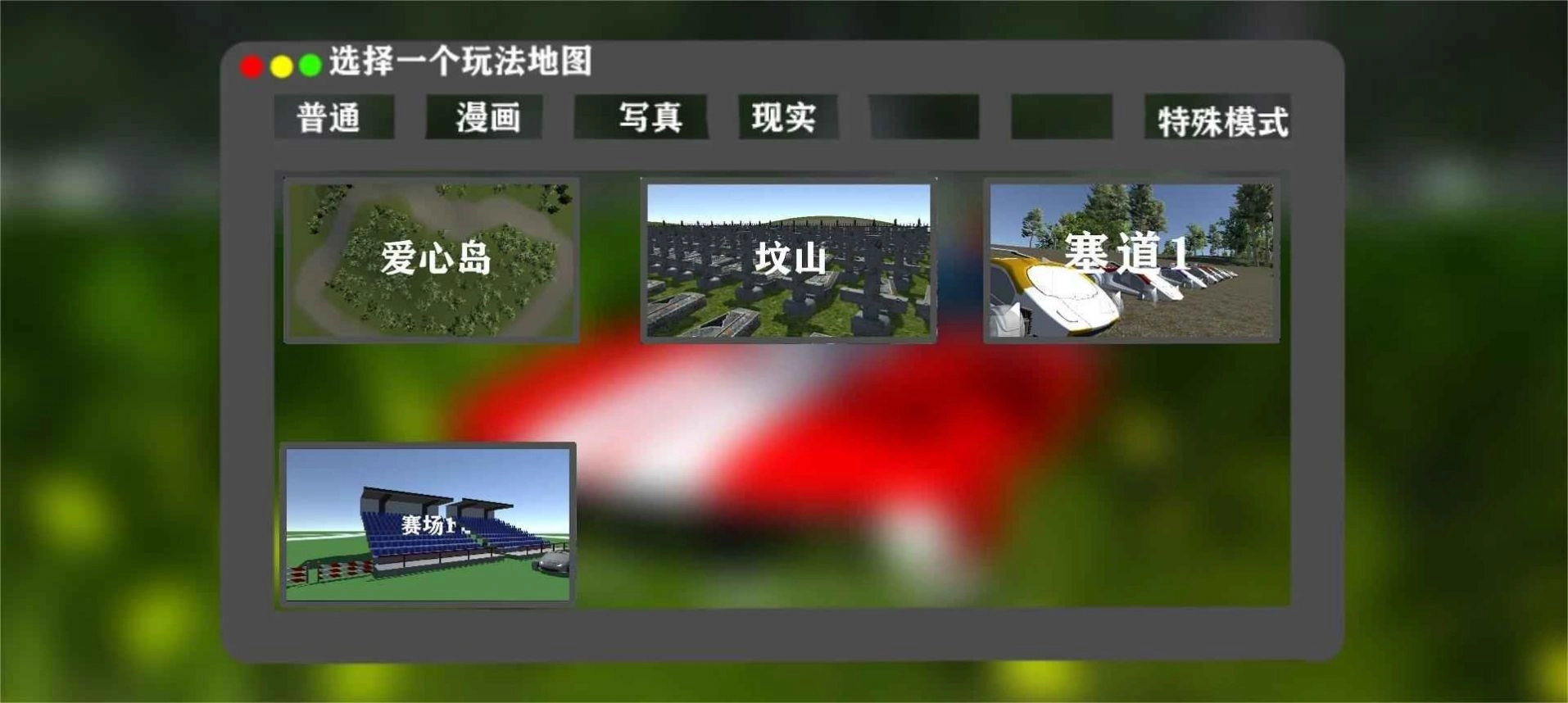 梦之飞车F游戏版图3