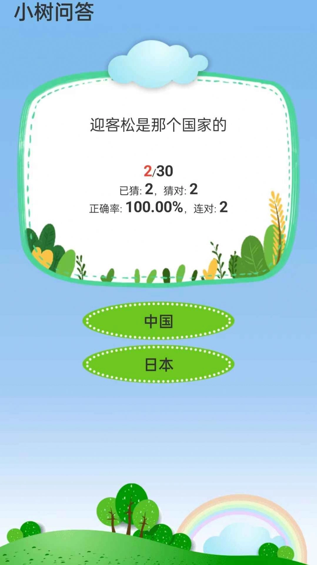 小树问答游戏版