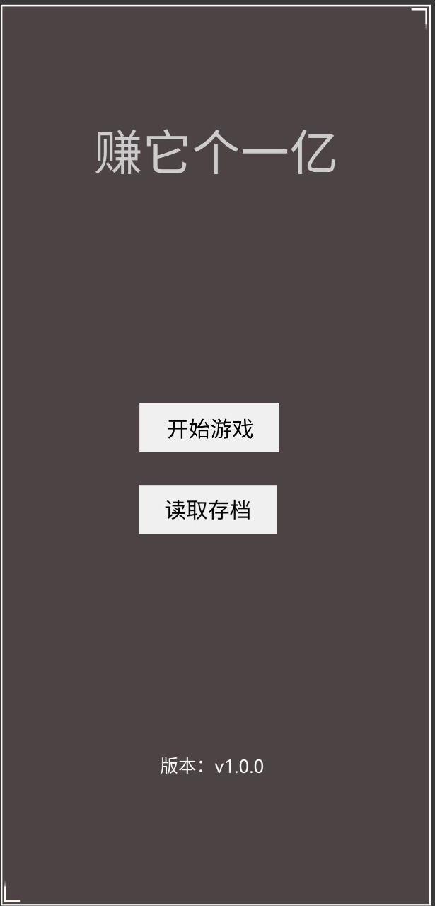 赚它个一亿手机版-图1