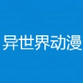 异世界动漫正版