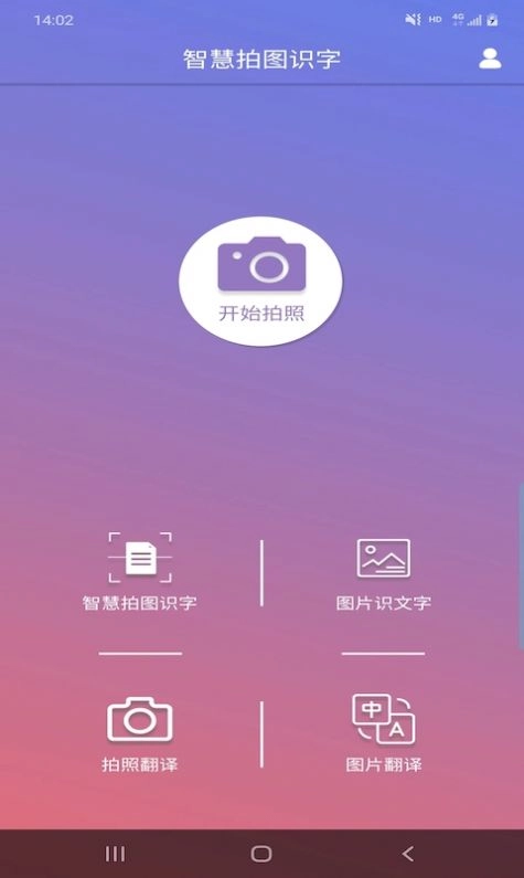 智慧拍图识字软件最新版图8