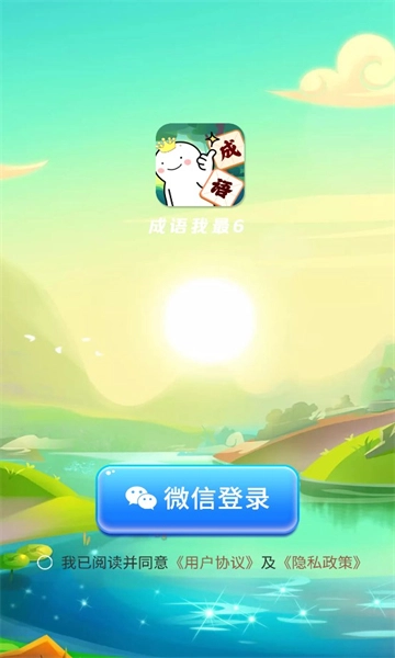 成语我最6游戏正版-图1