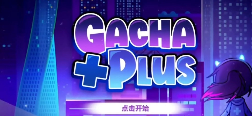 加查+plus安装正版图2