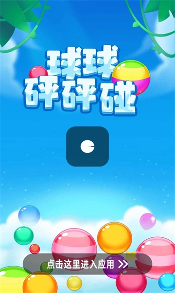 球球砰砰碰游戏红包版