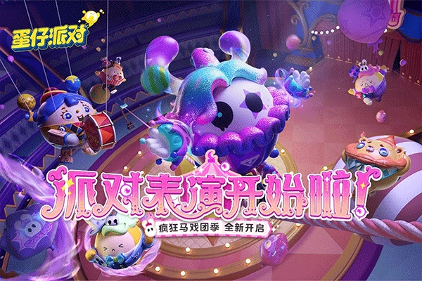 蛋仔派对国际服免费安装最新版-图4