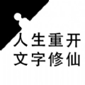 重生之文字修仙游戏手机版