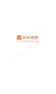 新米视频免费最新版图4