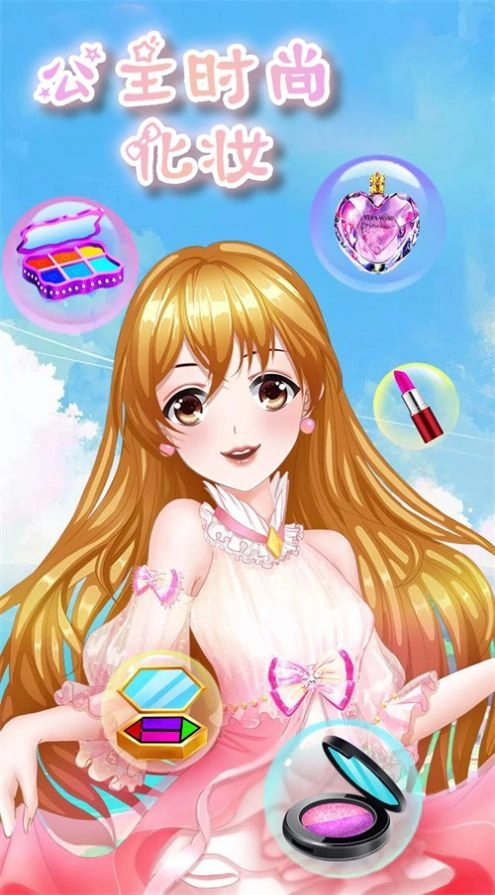 公主时尚化妆游戏手机版图6