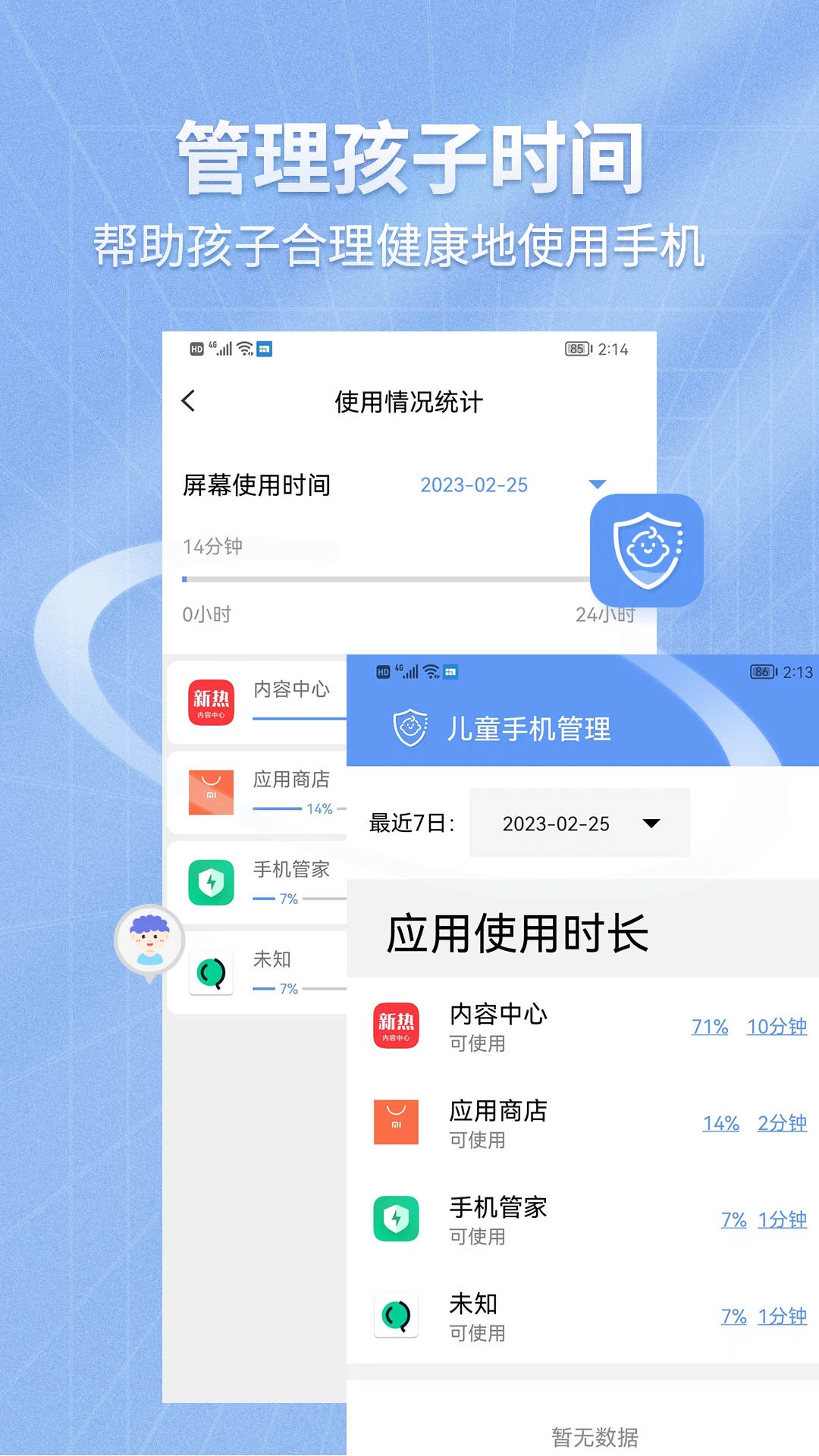 儿童手机管理软件免费图3