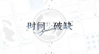 时间对称性破缺游戏正版