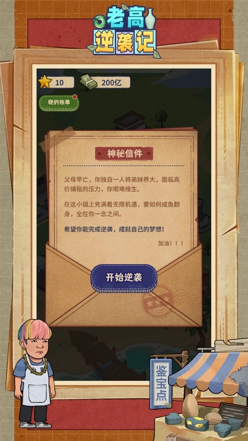 老高逆袭记游戏版