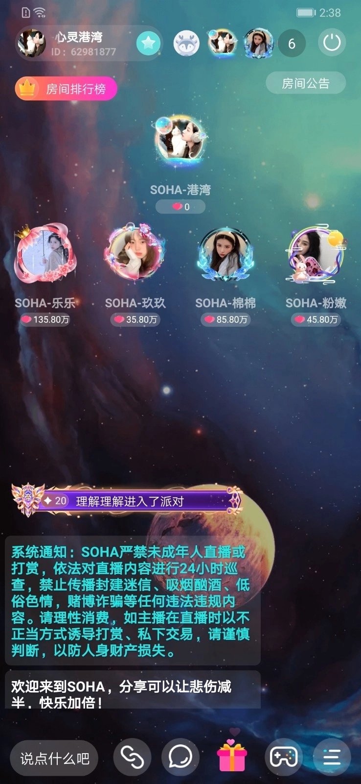 SOHA语音交友软件最新版图3