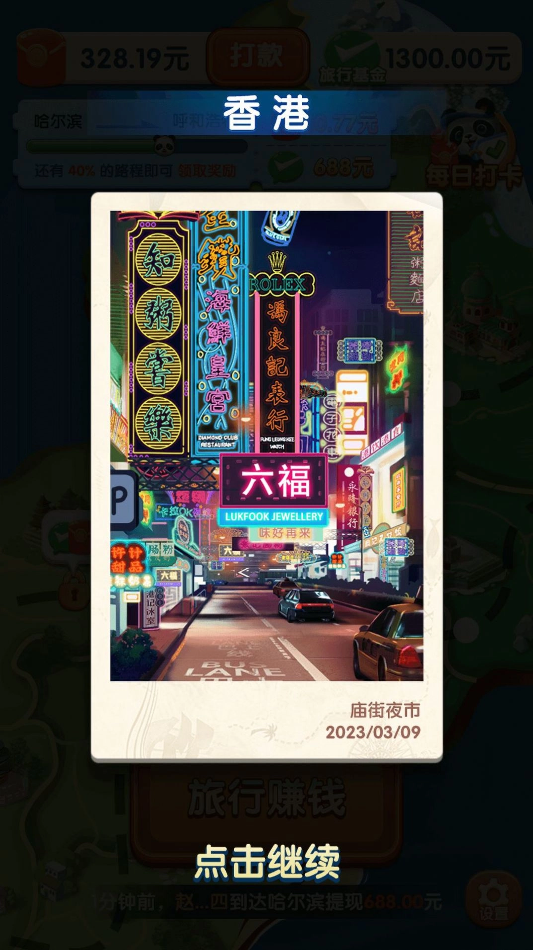 熊猫爱旅行版