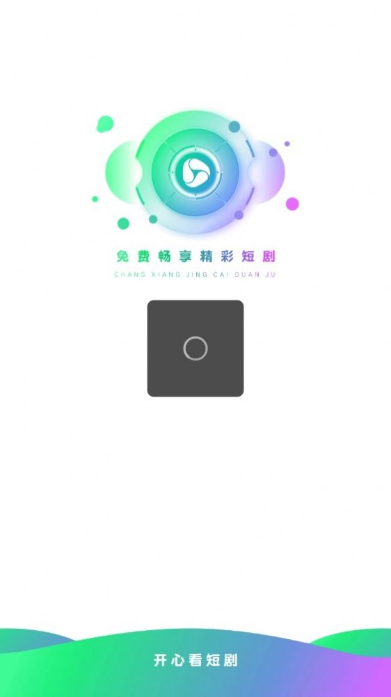 开心看短剧软件红包版图2