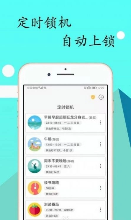 锁机达人Pro软件最新版图3