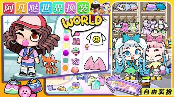 阿凡哒世界换装游戏最新版图2