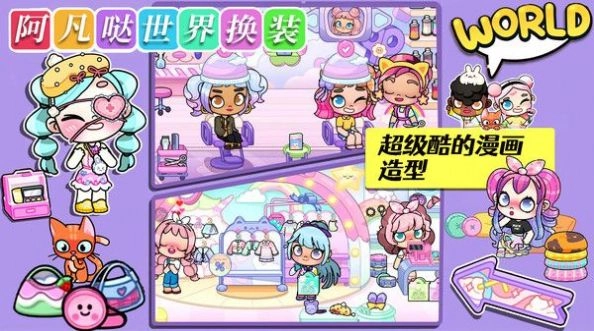 阿凡哒世界换装游戏最新版图3