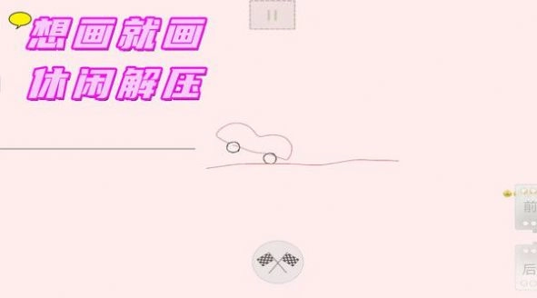 完美画线达人游戏安卓版图2