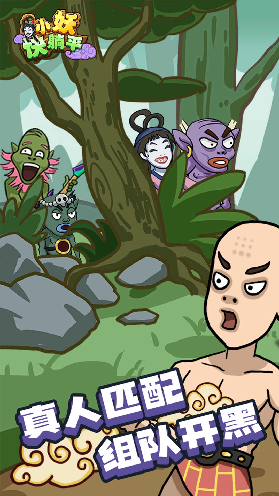 小妖快躺平游戏最新版-图3