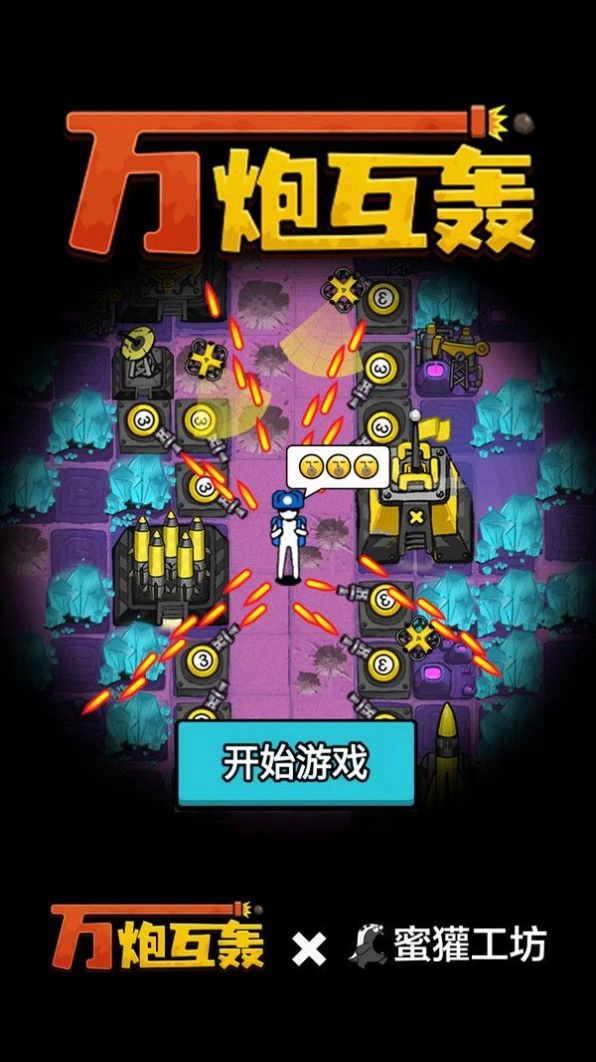 万炮互轰游戏手机版图2