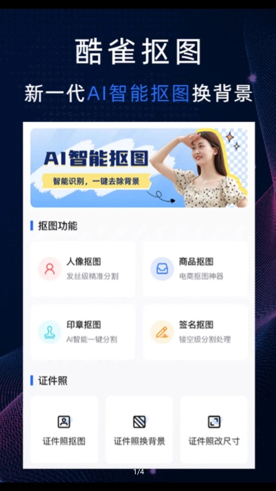 酷雀AI智能抠图软件官方版图4