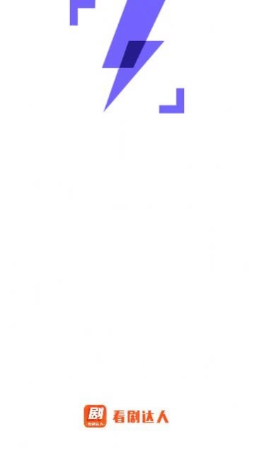 看剧达人最新版图4