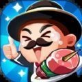 老板来一串游戏红包版