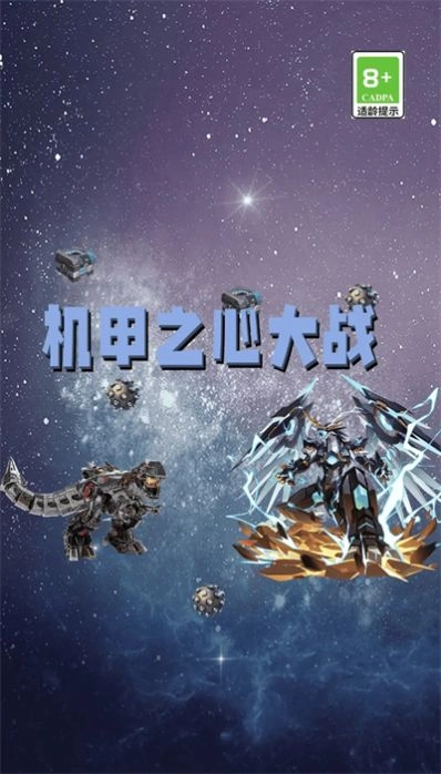 机甲之心大战游戏最新版图5