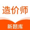造价师新题库安卓版