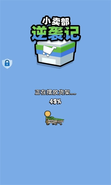 小卖部逆袭记游戏版图4