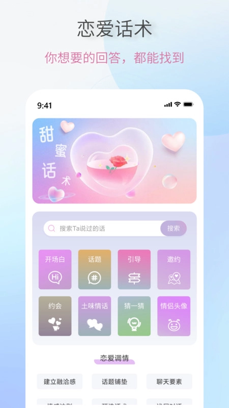 恋爱情话助手版图3