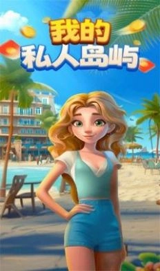 我的私人岛屿游戏版图2