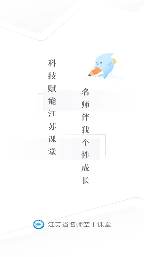 江苏省名师空中课堂版图4