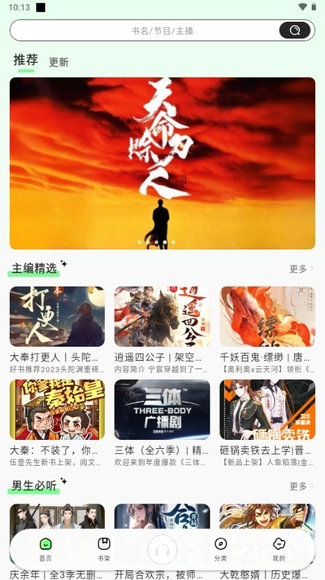 轻云听书免费版