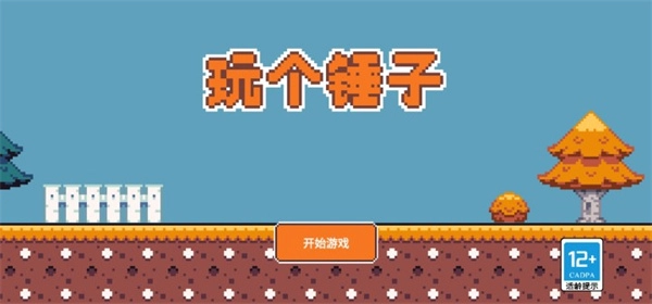 玩个锤子手机版-图4