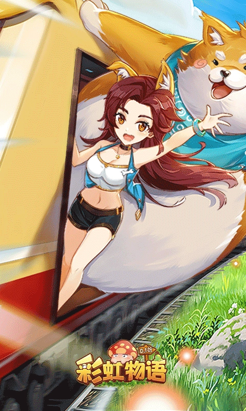 彩虹物语图3